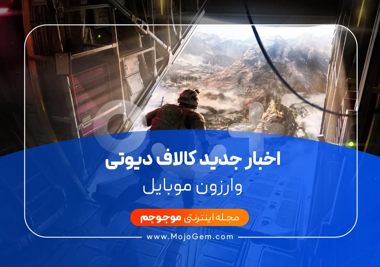 اخبار جدید کالاف دیوتی وارزون موبایل