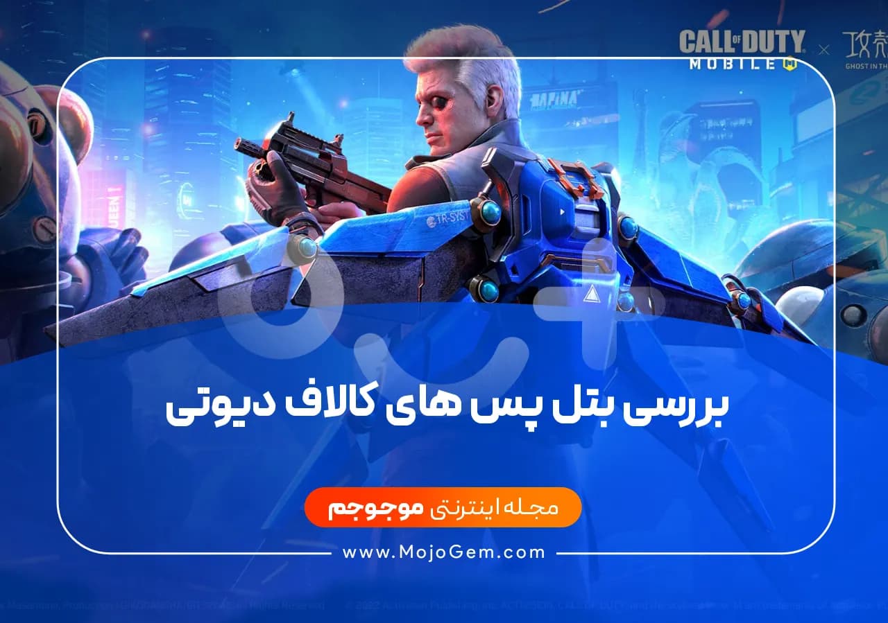 بررسی بتل پس های کالاف دیوتی