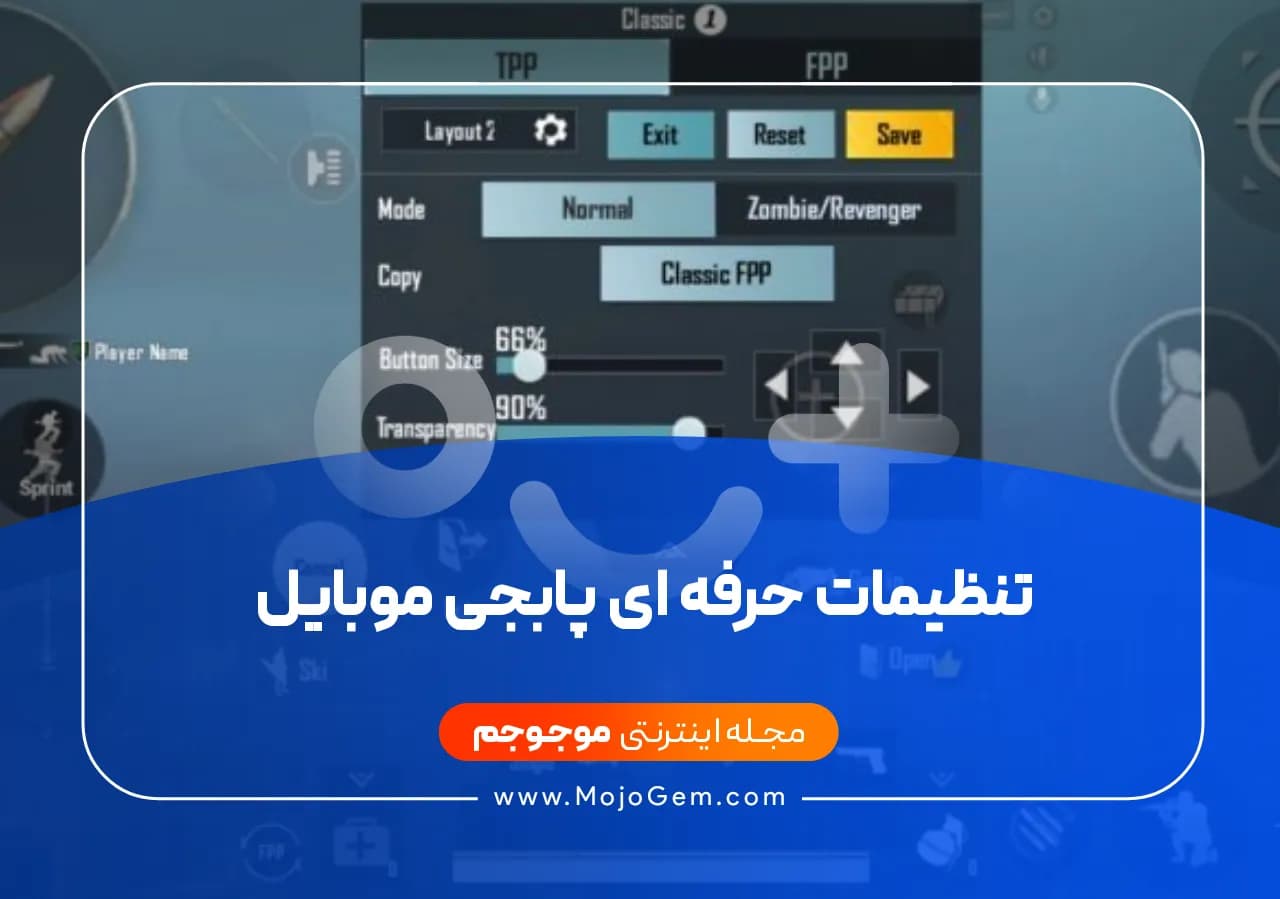 تنظیمات حرفه ای پابجی موبایل