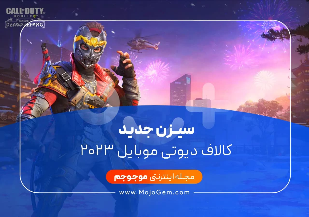 سیزن جدید کالاف دیوتی موبایل 2023