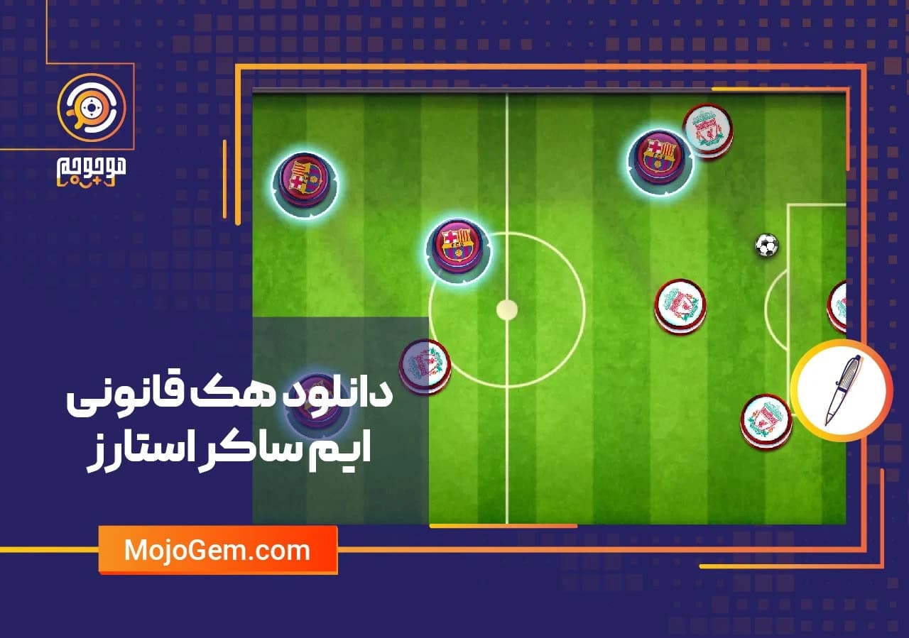 دانلود هک قانونی ایم ساکر استارز