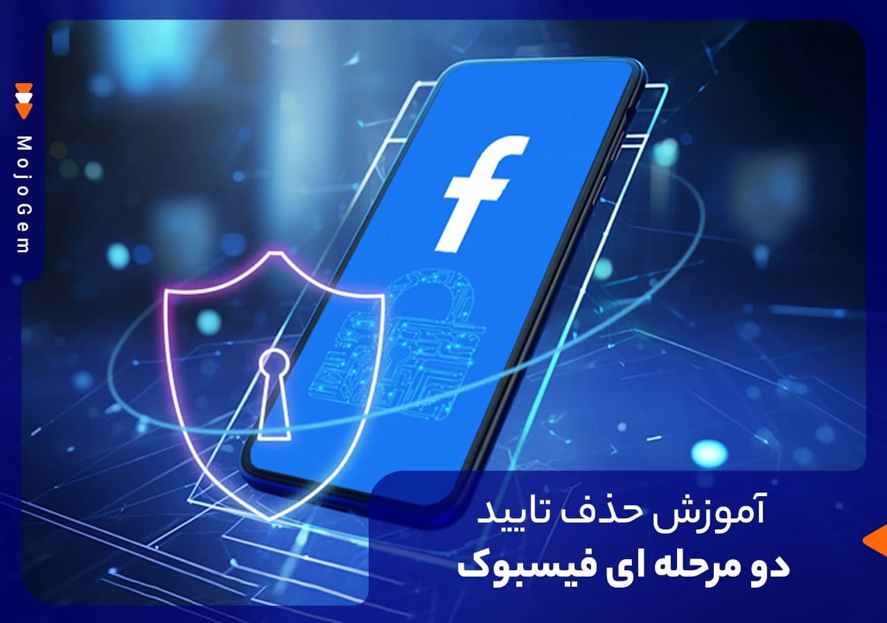 آموزش حذف تایید دو مرحله ای فیسبوک