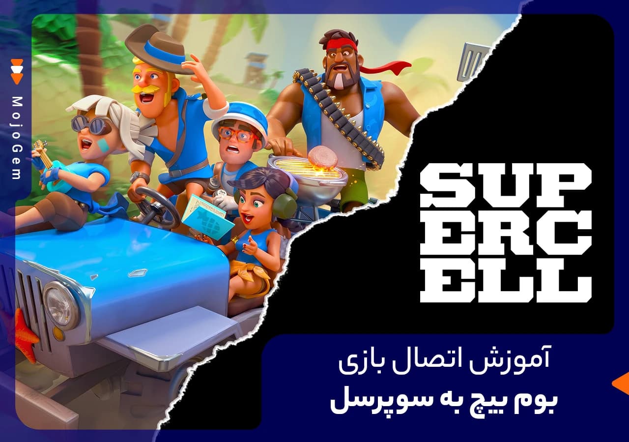 آموزش اتصال بازی بوم بیچ به سوپرسل