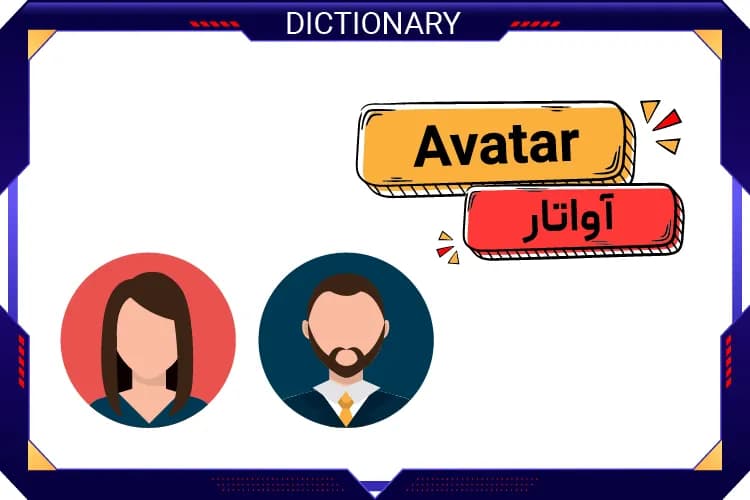 آواتار (Avatar)
