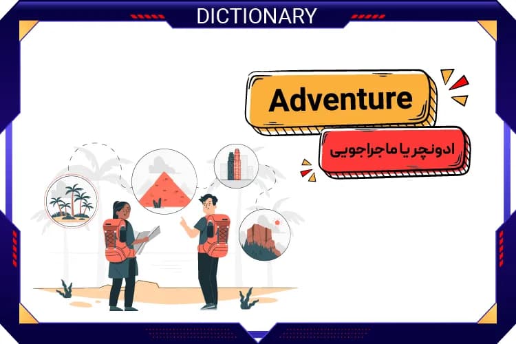 ادونچر (Adventure)