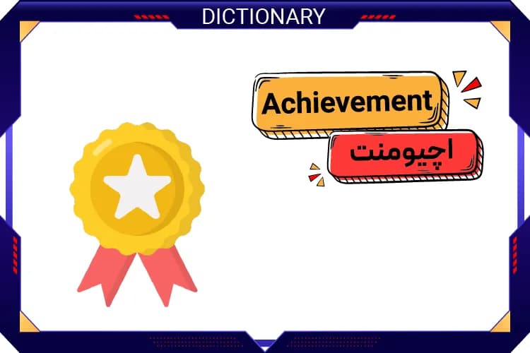 اچیومنت (Achievement)