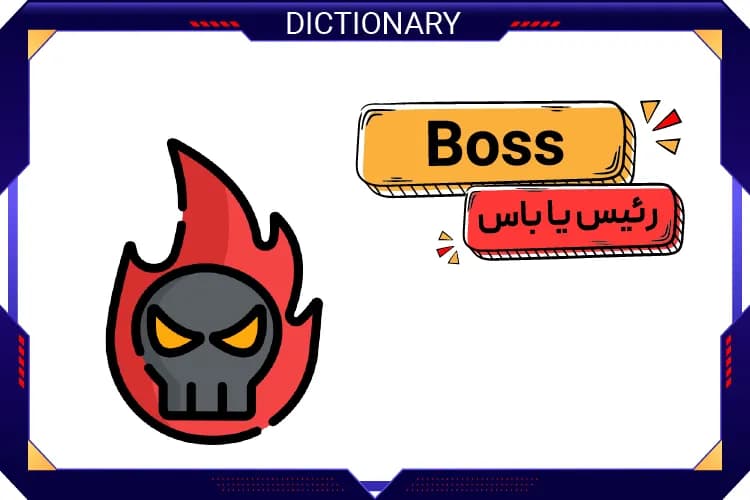 رئیس یا باس (Boss)