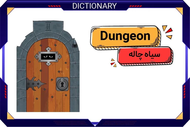 سیاه‌چاله (Dungeon)