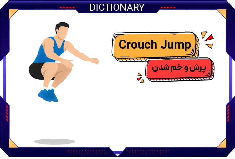 پرش و خم شدن (Crouch Jump)