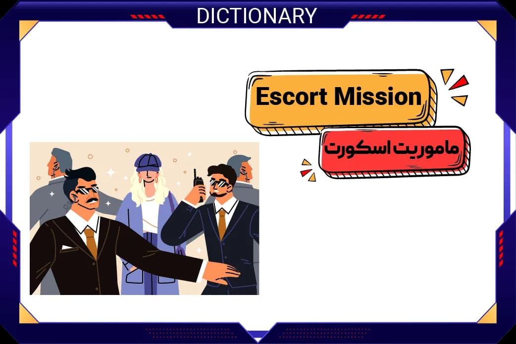 ماموریت اسکورت (Escort Mission)