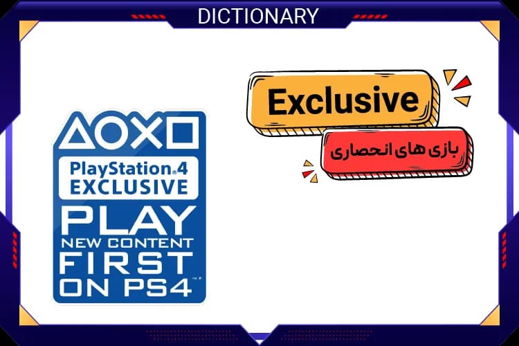 بازی‌های انحصاری (Exclusive Games)