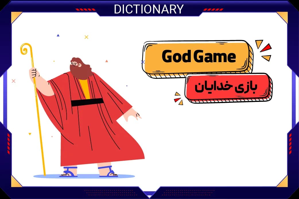 بازی خدایان (God Game)