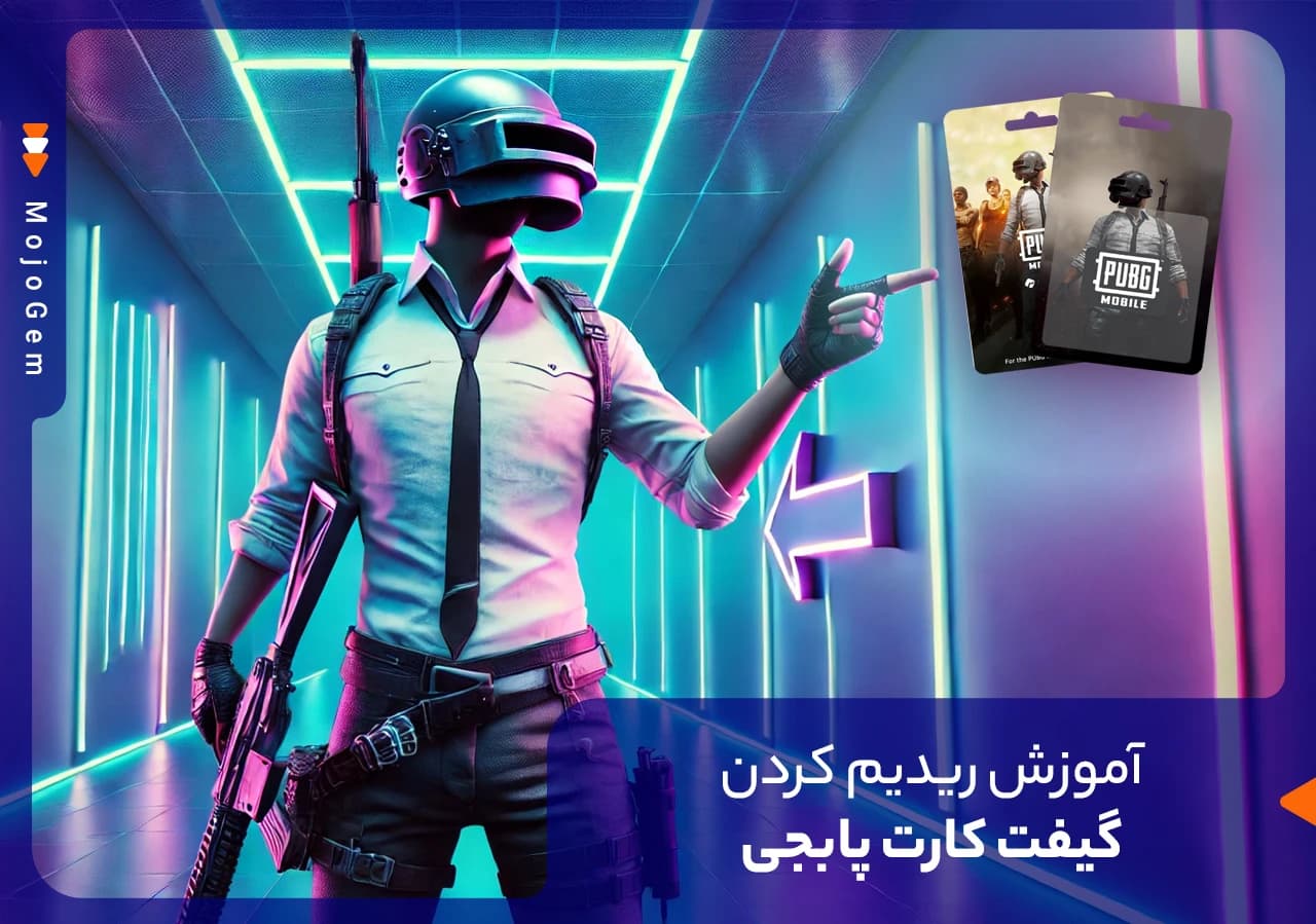 آموزش ردیم کردن گیفت کارت پابجی