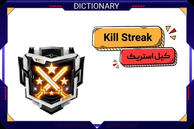 کیل استریک (Kill Streak)