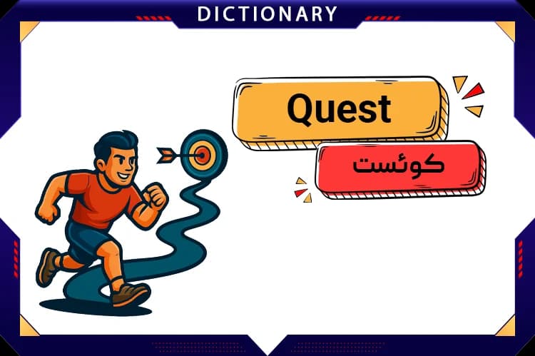 کوئست (Quest)