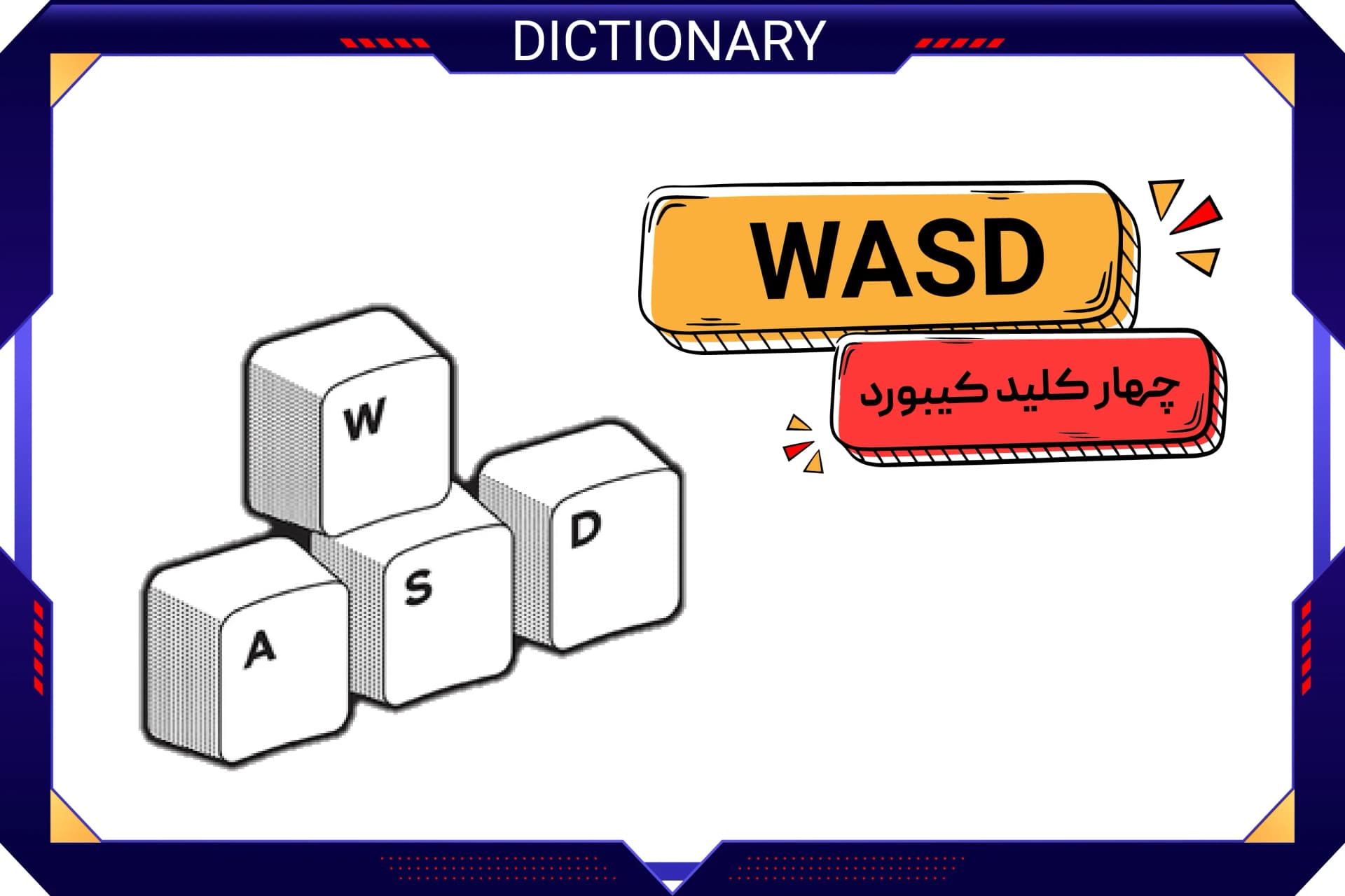 چهار کلید کیبورد (WASD)