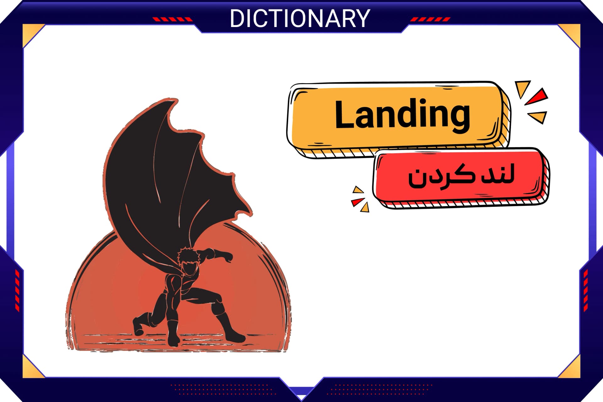 لند کردن (Landing)