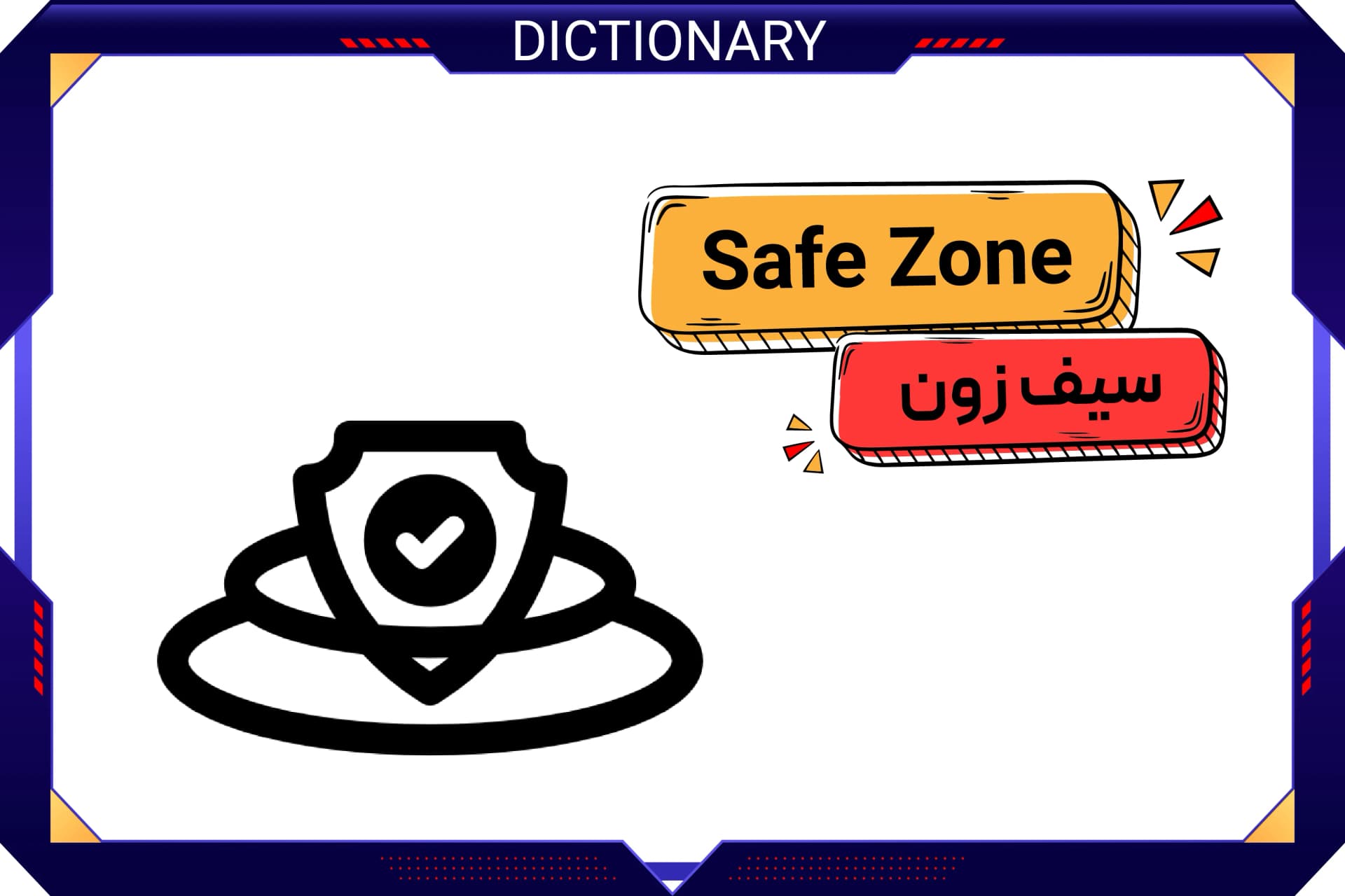 سیف زون (Safe Zone)