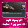 آفر لیمیتد تایم کالاف دیوتی موبایل (100 سی پی + اسکین)