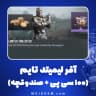 آفر لیمیتد تایم (100 سی پی + صندوقچه) کالاف دیوتی موبایل