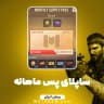 آفر ساپلای پس ماهانه کالاف دیوتی موبایل (ریجن ایران)