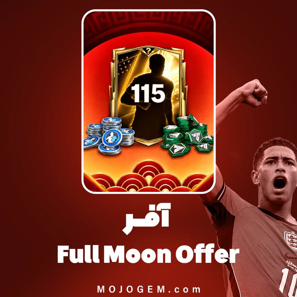 آفر Full Moon Offer بازی FC Mobile
