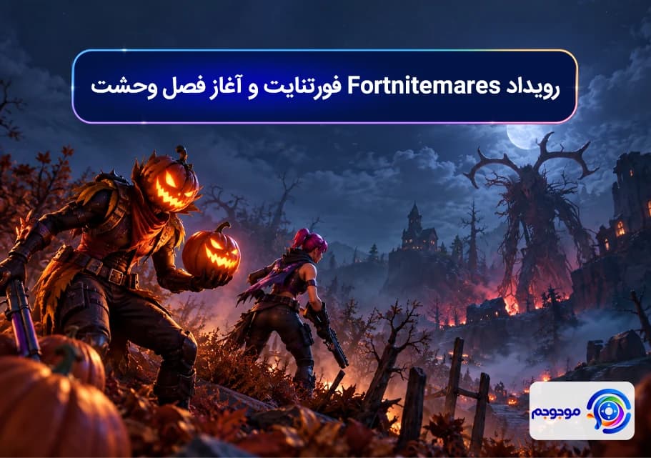 رویداد Fortnitemares فورتنایت