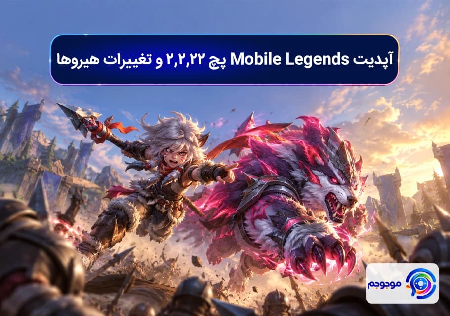 آپدیت Mobile Legends پچ 2.2.22 و تغییرات هیروها