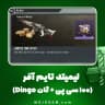 لیمیتد تایم آفر (100 سی پی + گان Dingo) کالاف دیوتی موبایل