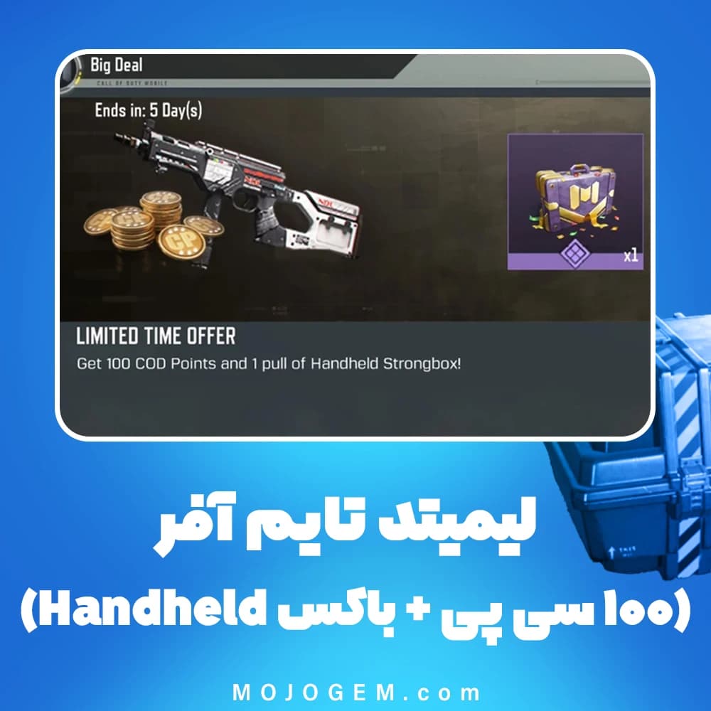 لیمیتد تایم آفر (100 سی پی + باکس Handheld) کالاف دیوتی موبایل
