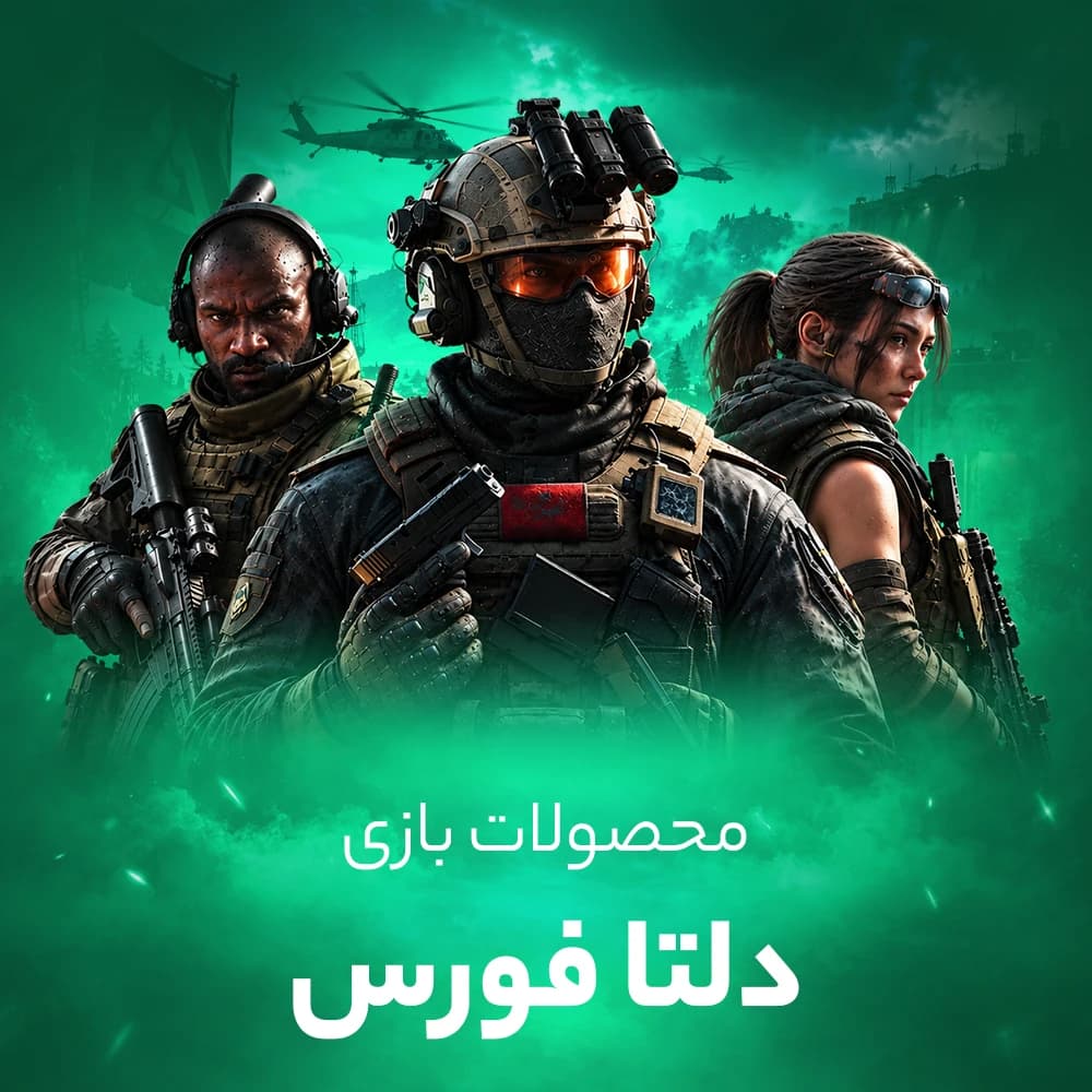 خرید سکه دلتا فورس (Delta Force)