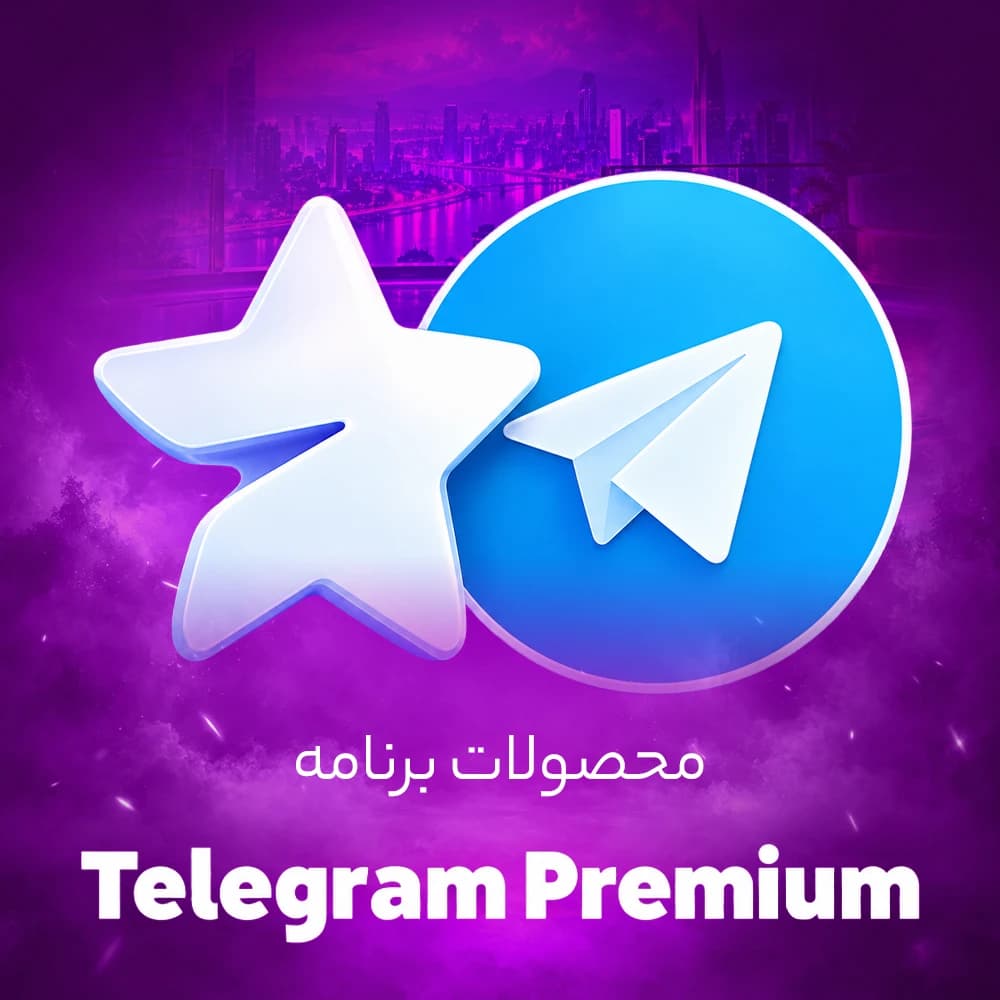 اکانت پرمیوم تلگرام