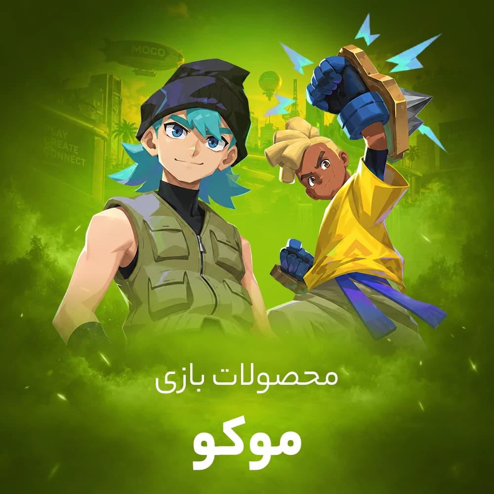 خرید گلد موکو (mo.co)