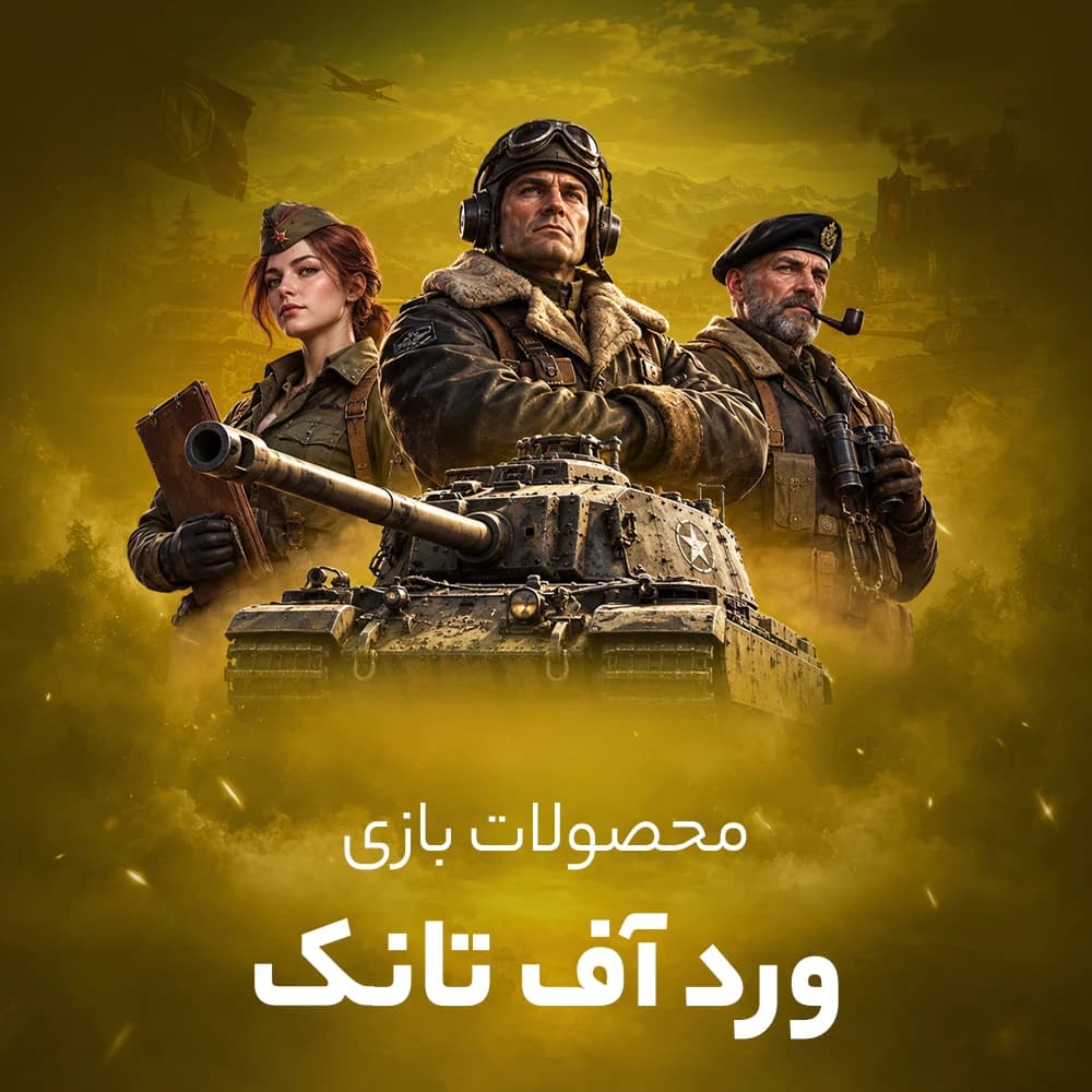 طلا ورد اف تانک (World of tanks blitz)