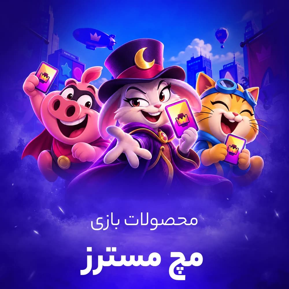 سکه بازی مچ مسترز