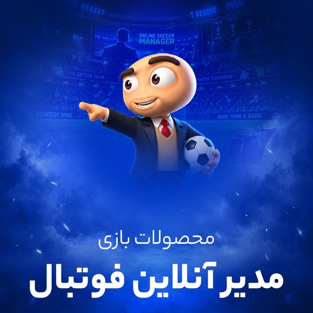 جم (سکه) بازی مدیر آنلاین فوتبال (OSM)