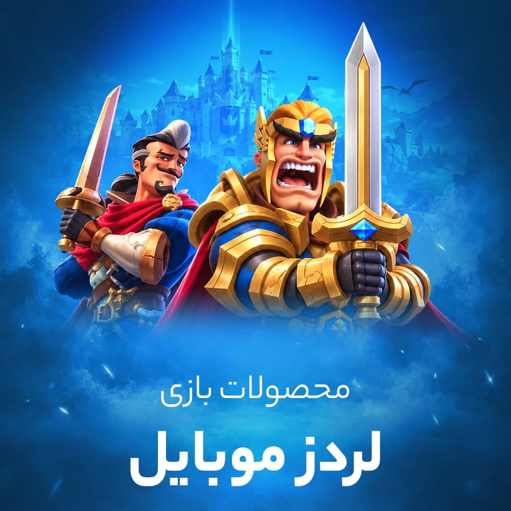 جم بازی لردز موبایل