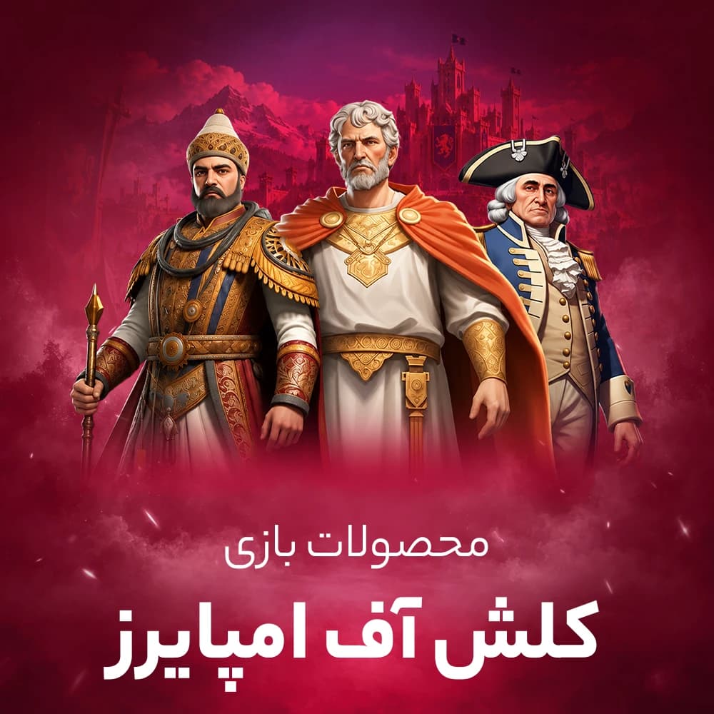 جم کلش اف امپایرز (نبرد امپراتوری)