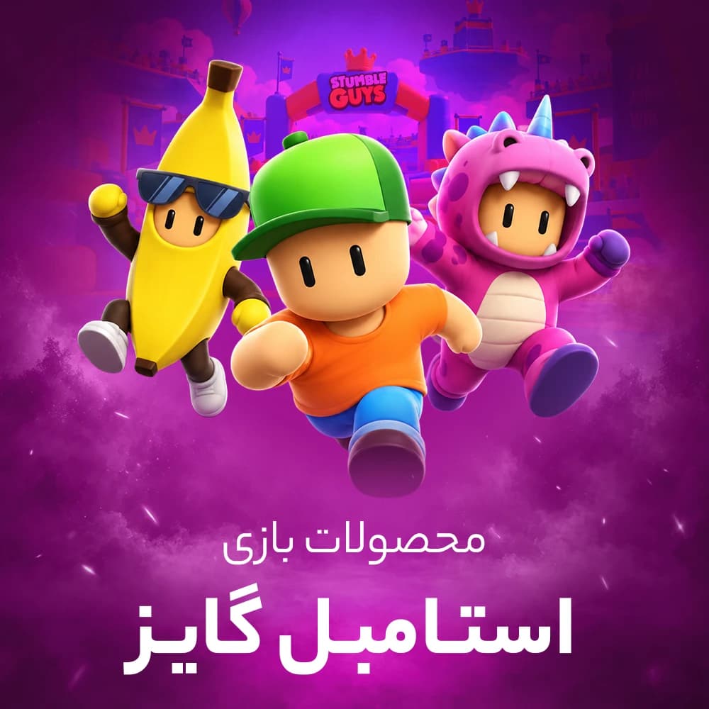 جم استامبل گایز (Stumble Guys)