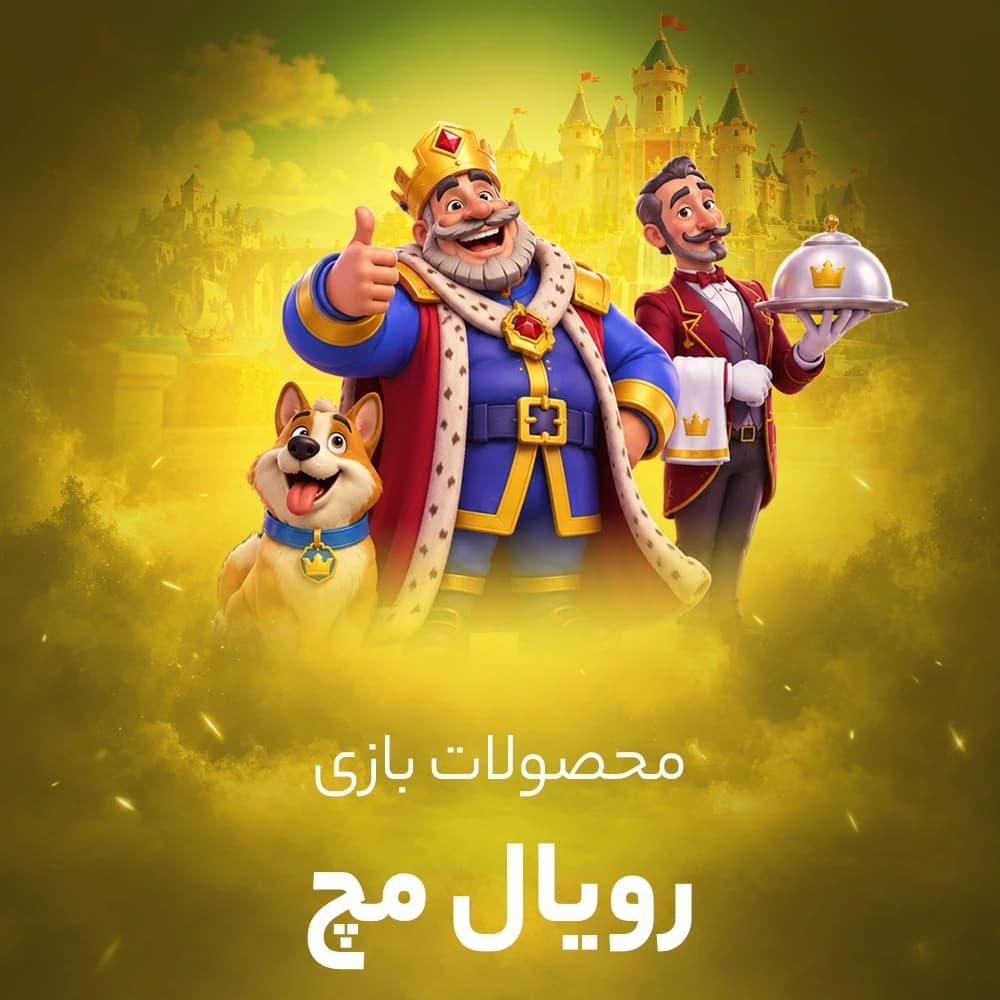 سکه رویال مچ (Royal Match)