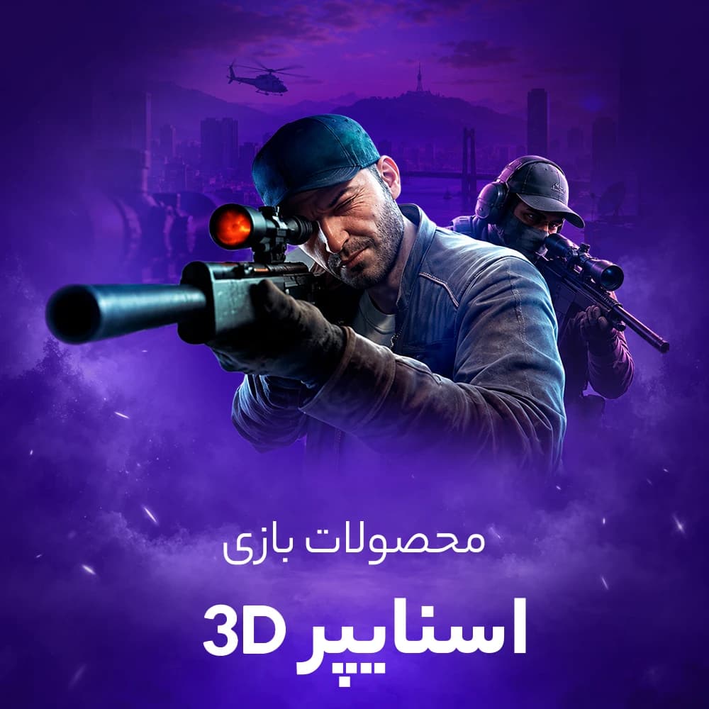 خرید پول و الماس تک تیرانداز سه بعدی (SNIPER 3D)