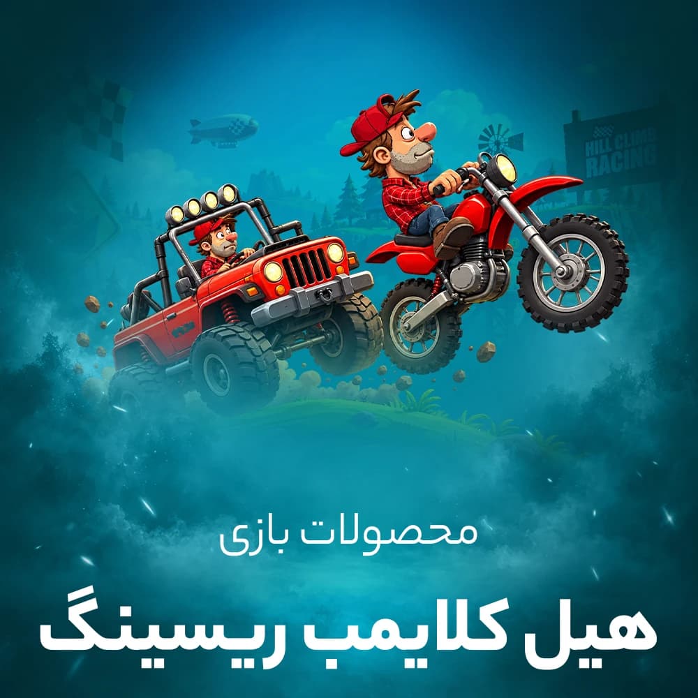 خرید جم HILL CLIMB RACING (تپه نوردی)