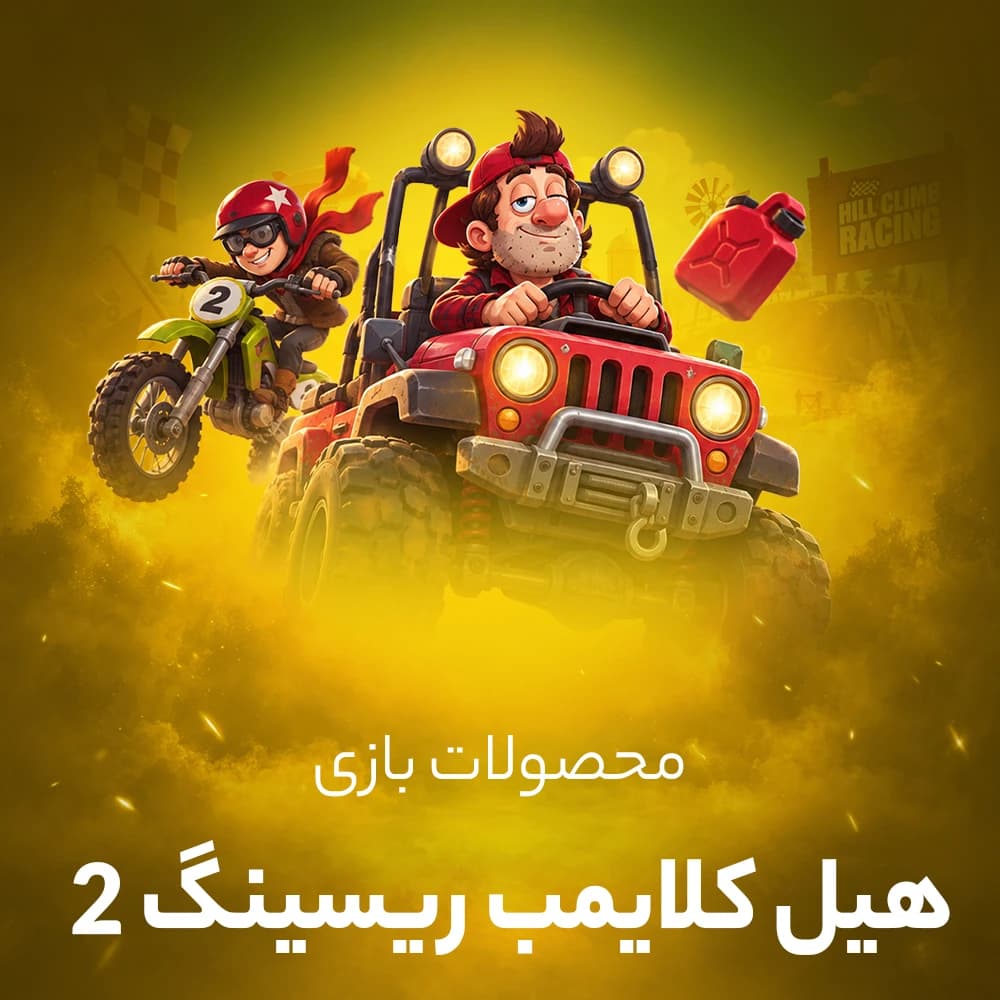 خرید جم HILL CLIMB RACING 2 (تپه نوردی 2)