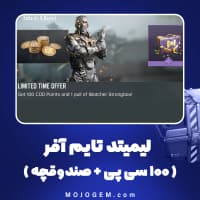 آفر لیمیتد تایم (100 سی پی + صندوقچه) کالاف دیوتی موبایل