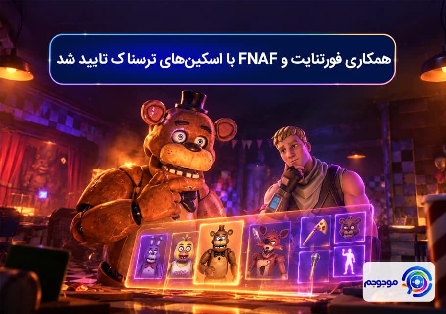 همکاری فورتنایت و FNAF با اسکین_های ترسناک تایید شد