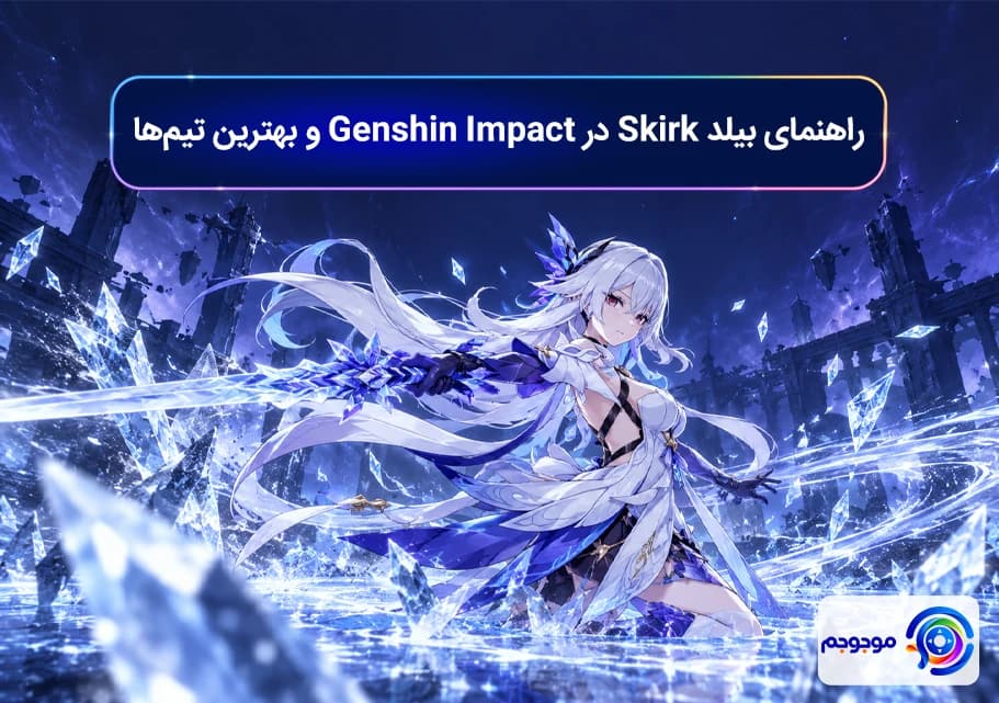 راهنمای بیلد Skirk در Genshin Impact و بهترین تیم_ها