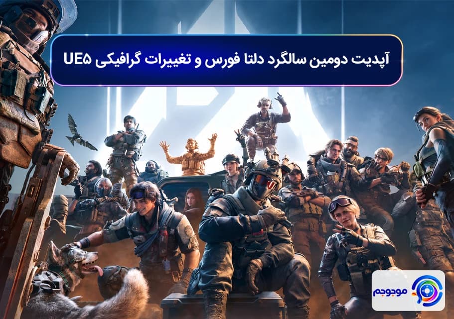 آپدیت دومین سالگرد دلتا فورس و تغییرات گرافیکی UE5