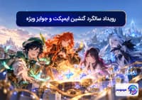 رویداد سالگرد گنشین ایمپکت و جوایز ویژه
