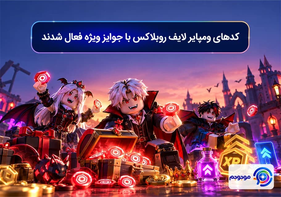 کدهای ومپایر لایف روبلاکس با جوایز ویژه فعال شدند