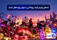 کدهای ومپایر لایف روبلاکس با جوایز ویژه فعال شدند